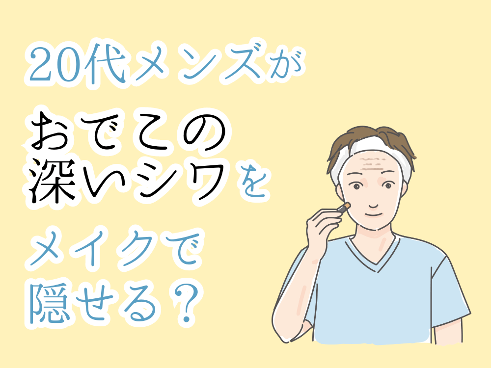 20代メンズがおでこの深いシワをメイクで隠せる？